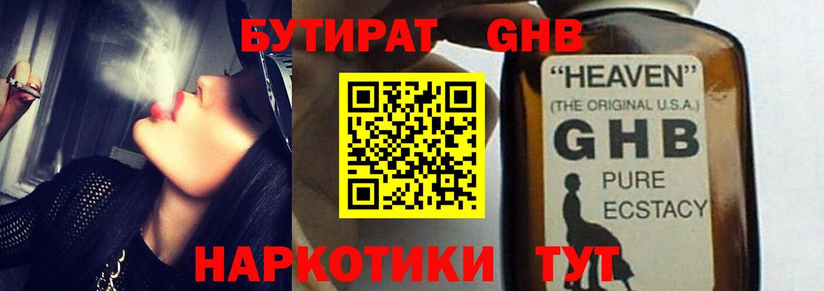 БУТИРАТ GHB  Вход с VPN  Муром 