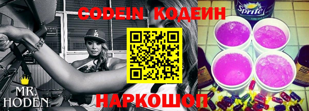 Кодеин Purple Drank Муром