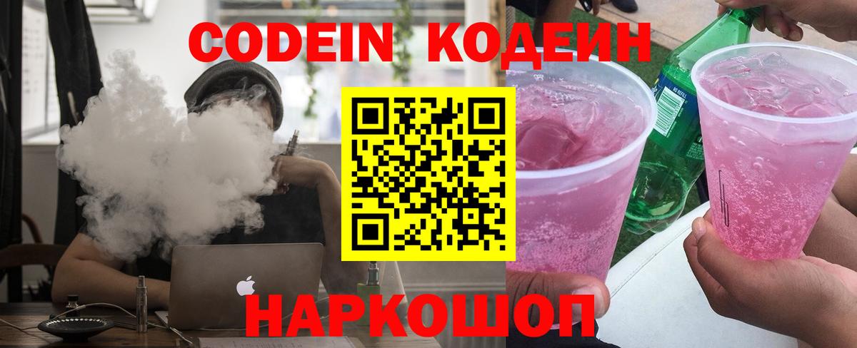 Codein напиток Lean (лин)  Кодеиновый сироп Lean Purple Drank  Муром  Вход с VPN 